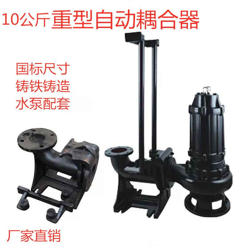 10公斤污水泵耦合器潜水泵自动耦合装置潜水式排污泵重型耦合器