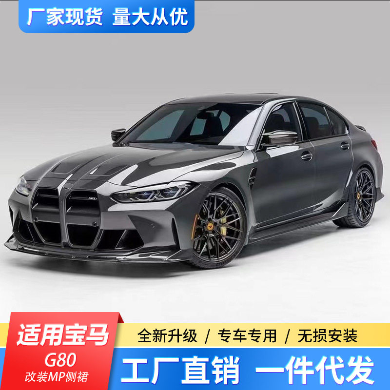 适用于80/G82新款宝马M4碳纤维前唇M3改装MP干碳尾翼后唇包围