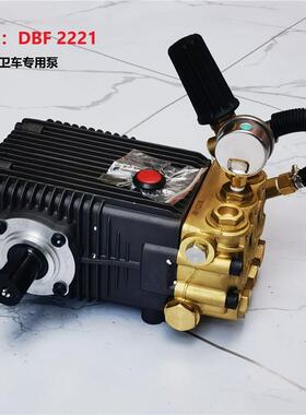 DBF2221环卫车专用高压泵中联重科清洗车用泵左轴28mm