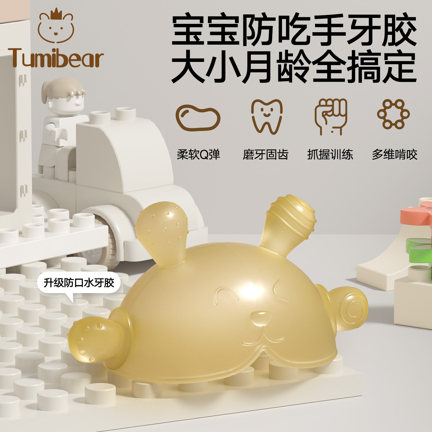 图米熊宝宝牙胶防咬手磨牙棒硅胶柔软大小月龄抓握磨牙玩具防口水