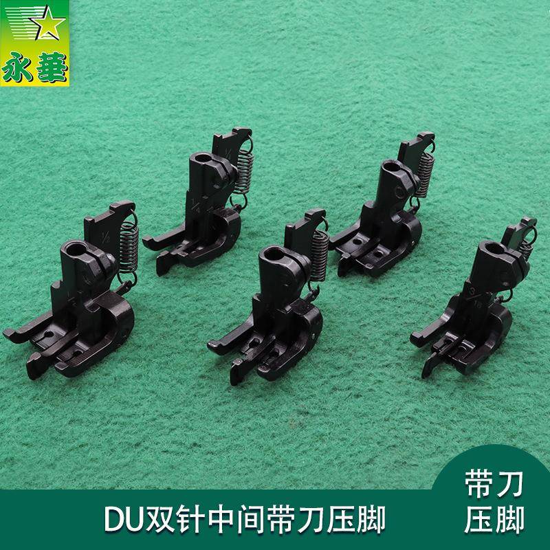 DU双针压脚中间带刀同步车压脚三同步4420高头车活动双针压脚