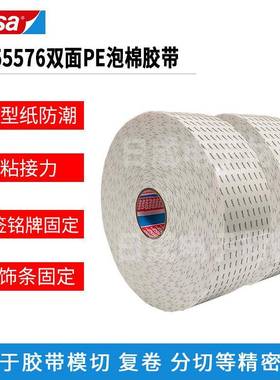 tesa55576适用于家电设备固定填补德莎55576白色双面PE泡棉胶带