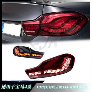 适用于宝马4系F32尾灯总成升级LED龙鳞流光尾灯