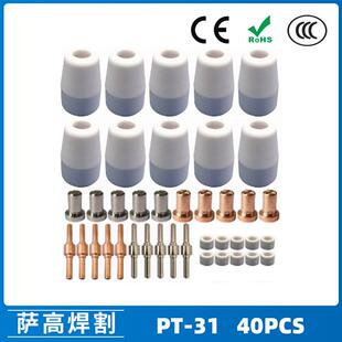 PT31温州40A等离子切割配件LG40电极喷嘴保护罩分流器40PCS