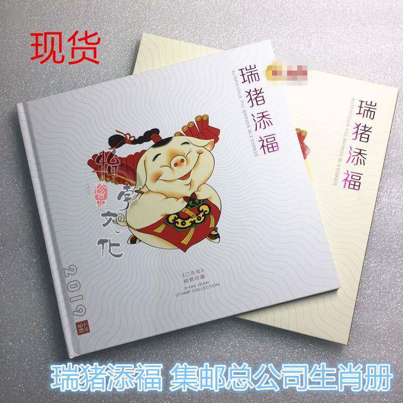 2019猪年邮票《瑞猪添福》生肖文化专题猪大小版合订册己亥年册