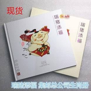 2019猪年邮票《瑞猪添福》生肖文化专题猪大小版合订册己亥年册
