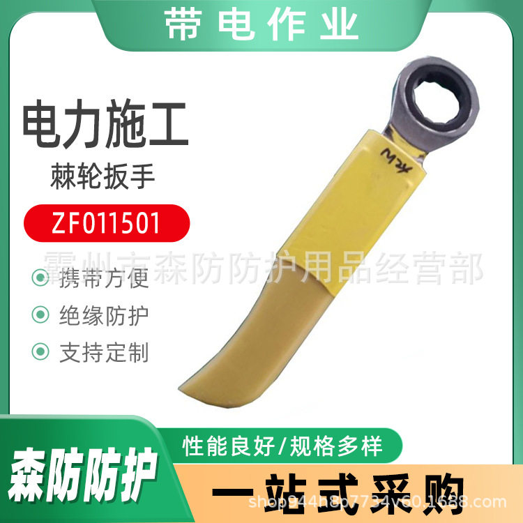 带电作业绝缘棘轮扳手ZF011501电工用绝缘扳手M8-M19绝缘活口扳手