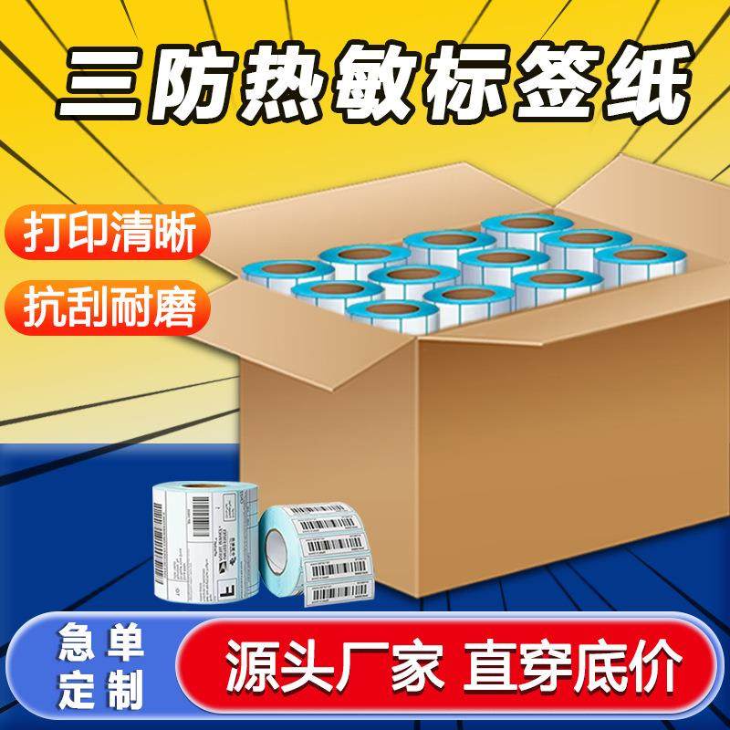 直销整箱三防热敏纸不干胶标签贴纸快递面单打印纸条码印