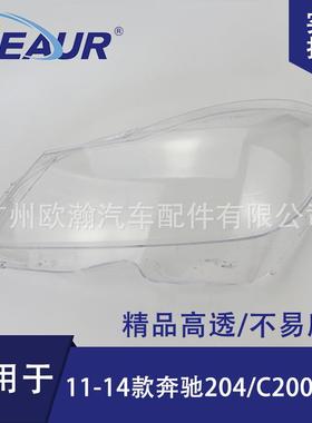 适用于奔驰W204大灯罩11-14新款C180C200C260大灯面PC灯罩大灯壳