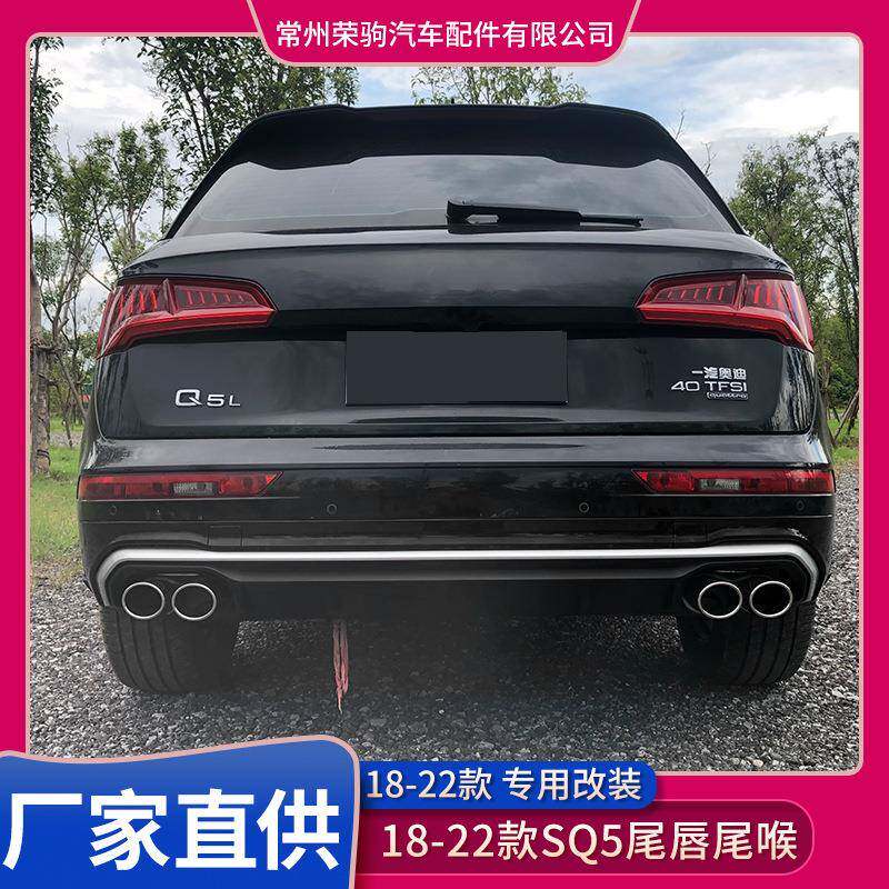 18-22款奥/迪Q5改装SQ5尾唇尾喉后尾唇下唇排气尾四出尾喉小包围
