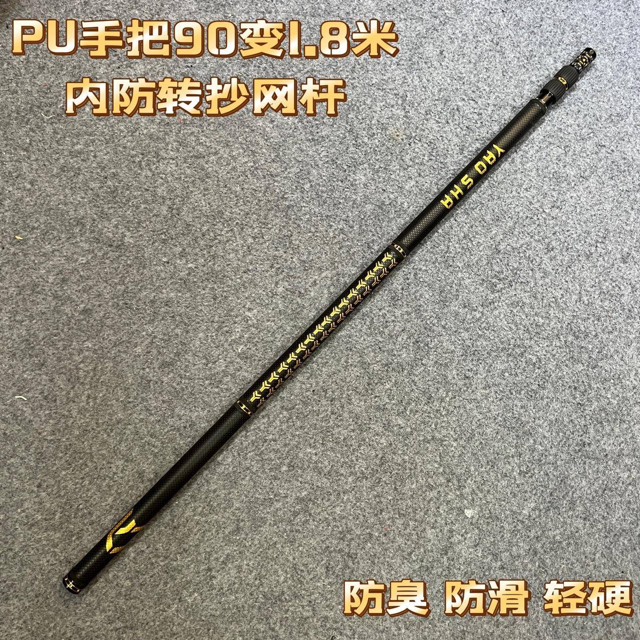 耀金炫彩黑金酷黑哈雷PU手把抄网杆90变1.8米内防转抄网竿超轻硬