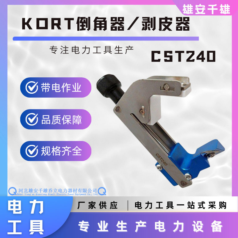 蓝色CST240倒角器KORT主绝缘层剥皮器专业电缆剥皮工具电缆剥除器