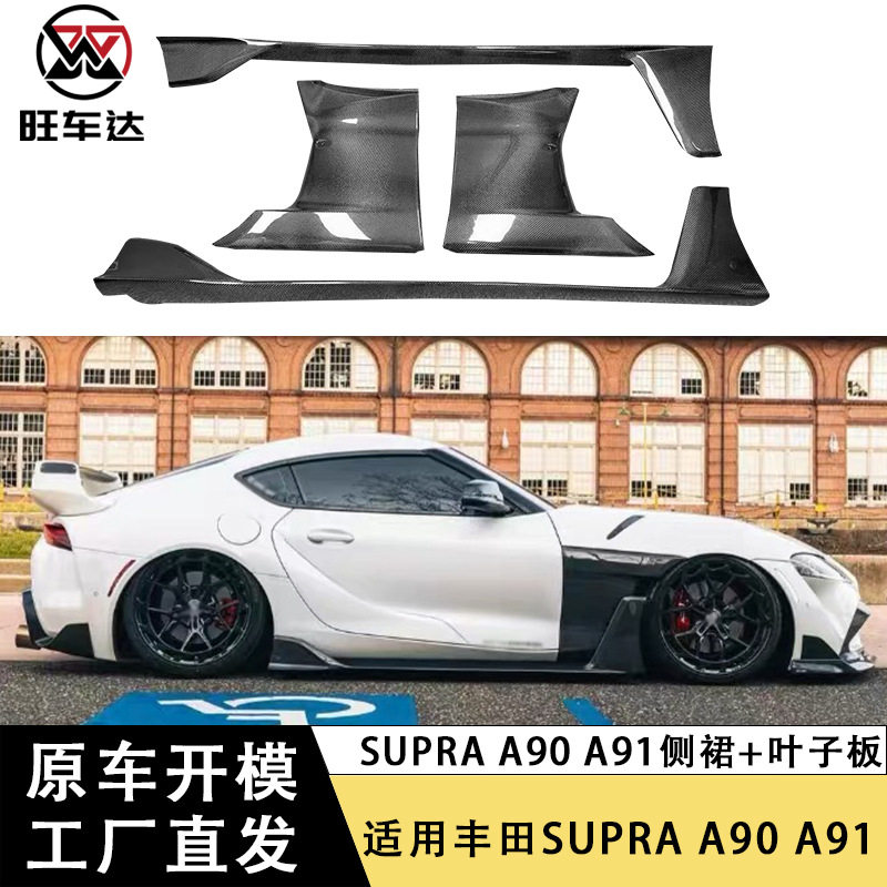 适用于丰田SUPRA牛魔王A90 A91碳纤维侧裙碳纤维叶子板挡