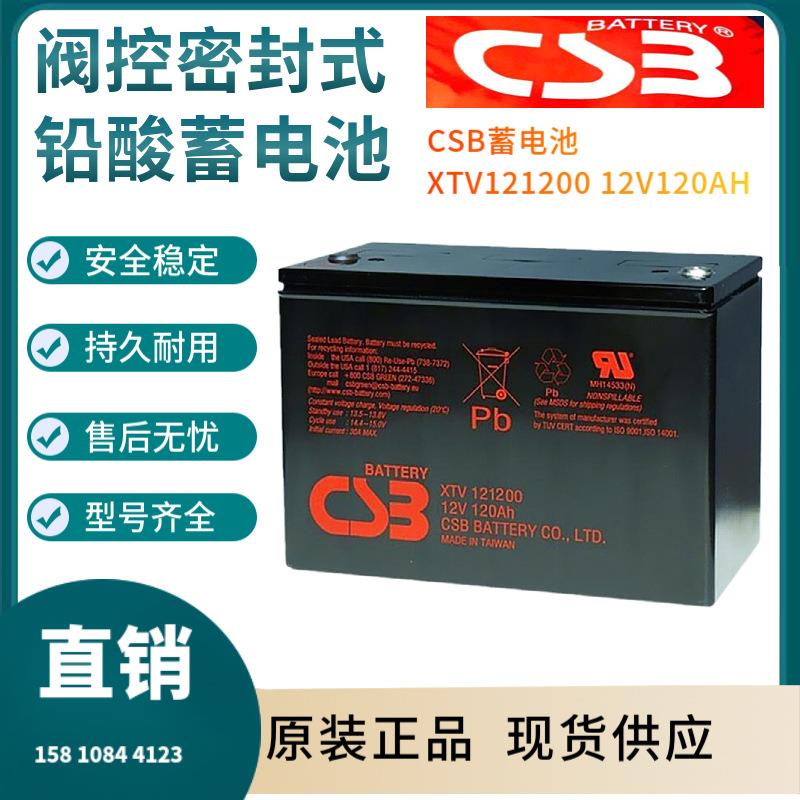 CSB蓄电池XTV12120012V120AH电信基地深循环浮充使用