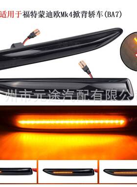 适用于蒙迪欧Mk4掀背轿车BA7侧面挡泥板转向信号LED指示动态边灯
