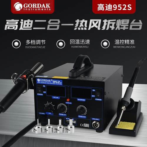 GORDAK高迪952S气泵式防静电大功率二合一双数显恒温热风枪拆焊台