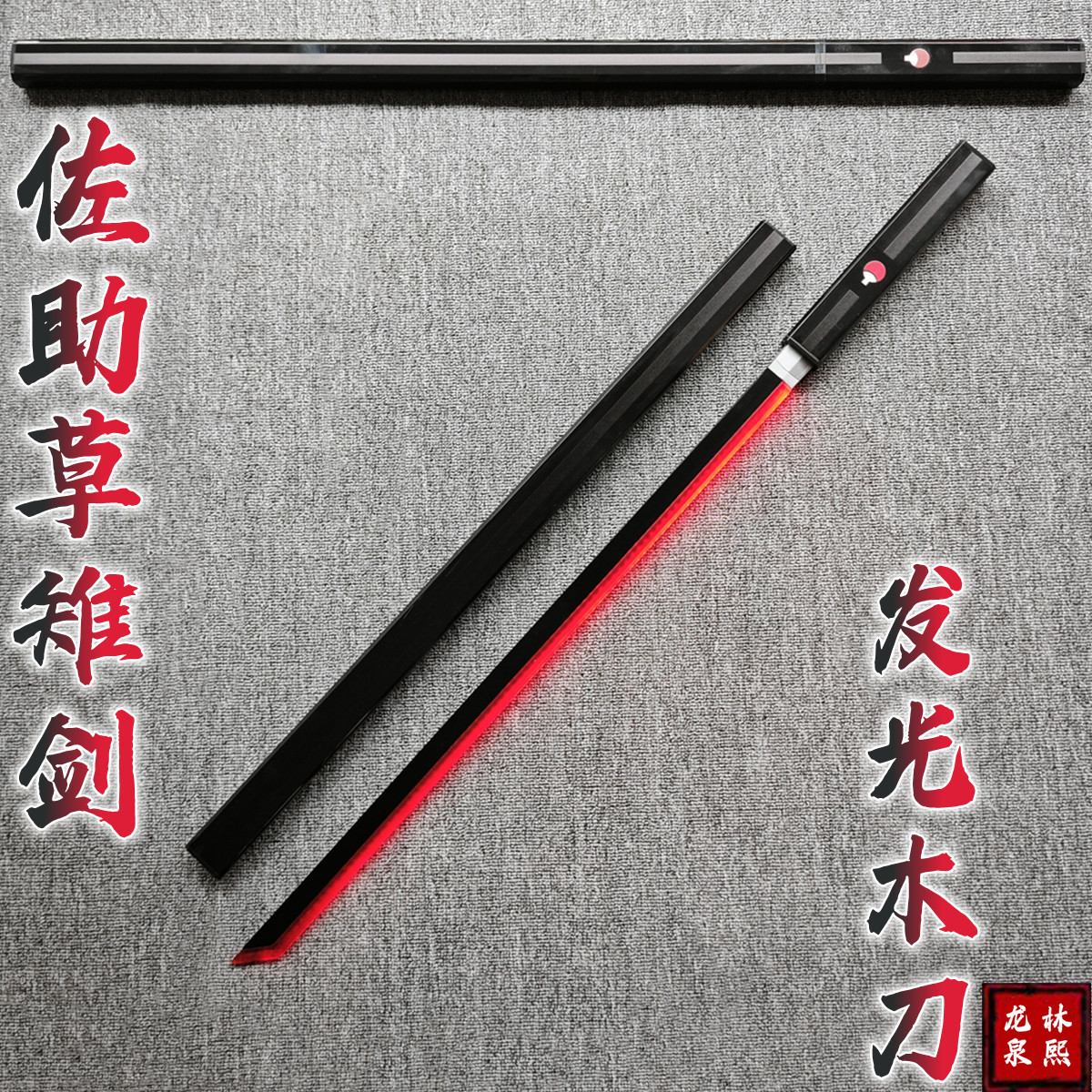 佐助刀草雉剑木质唐横刀夜光发光木刀带鞘拔刀剑道具儿童玩具木剑