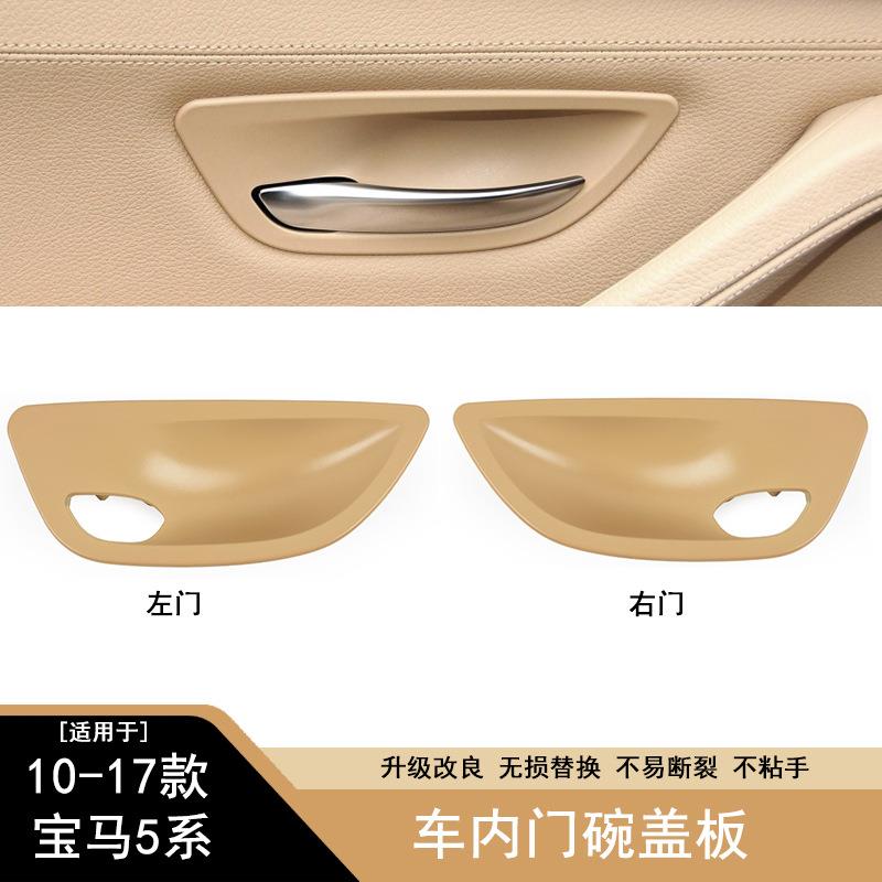 适用于宝马5系车内门碗F10F11F18车门扣手碗内拉手碗底座盖板