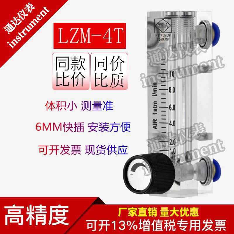 LZM-4T面板式ZYIA气体浮子压缩空气液体转子流量计水6mm快插连接