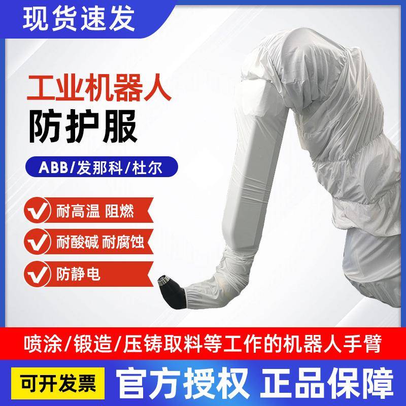 机器人防护服工业机器罩机械臂防护机床罩机器人防护罩防酸碱