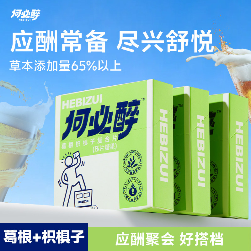 何必醉葛根枳椇子复合片分解酶清新酒前好物微醺神器小酌快速非药