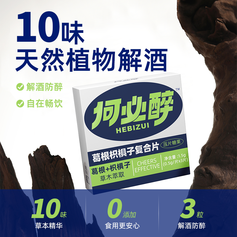 何必醉葛根枳椇子复合片压片糖果草木萃取解酒酶醒酒防醉应酬非药