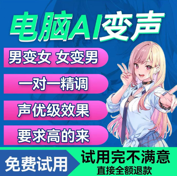 AI变声器男变女电脑版实时变声音御姐高端模型调试游戏