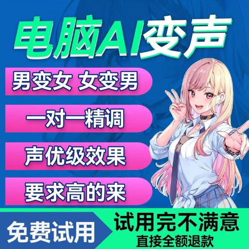 AI变声器男变女电脑版实时变声音御姐高端模型调试游戏