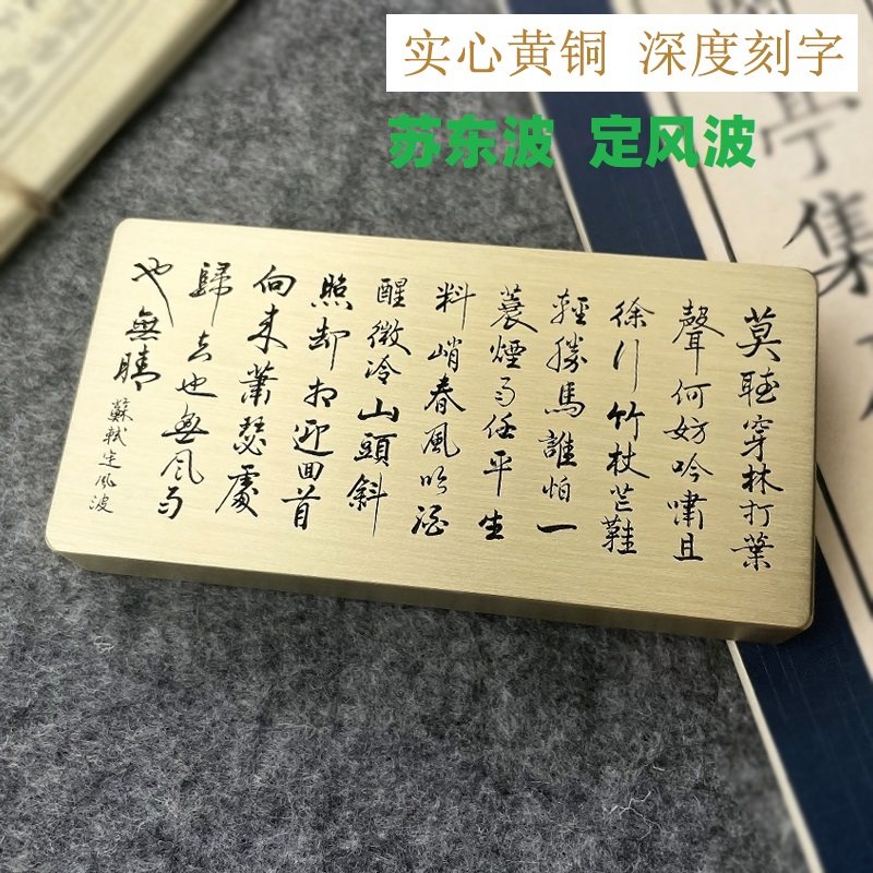 黄铜镇纸苏轼定风波书法刻字文房四宝摆件压书压纸金属镇尺