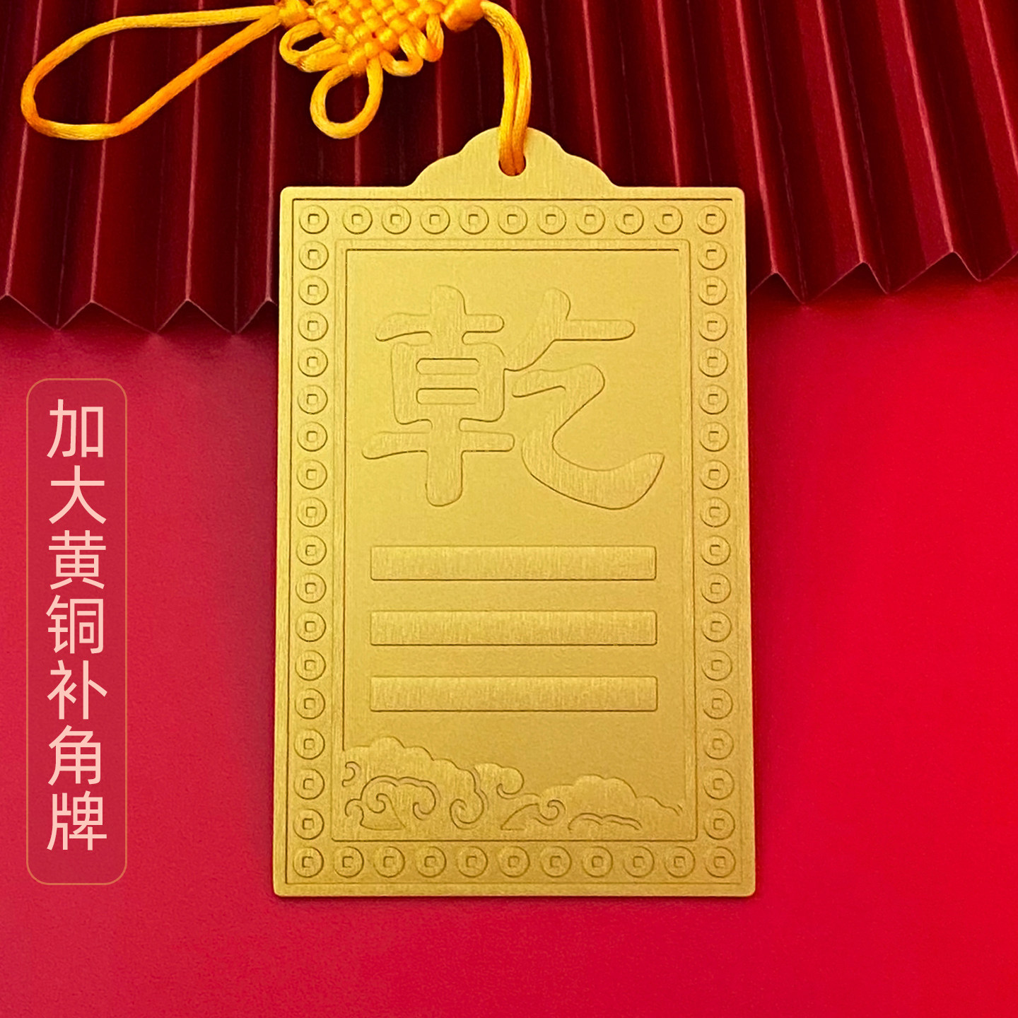 黄铜补角牌房屋缺角乾卦铜制牌10到15厘米加大八卦牌巽坤兑坎艮卦