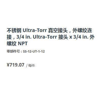 世伟洛克SS-12-UT-1-12不锈钢Ultra-Torr真空接头NPT外螺纹3/4in.