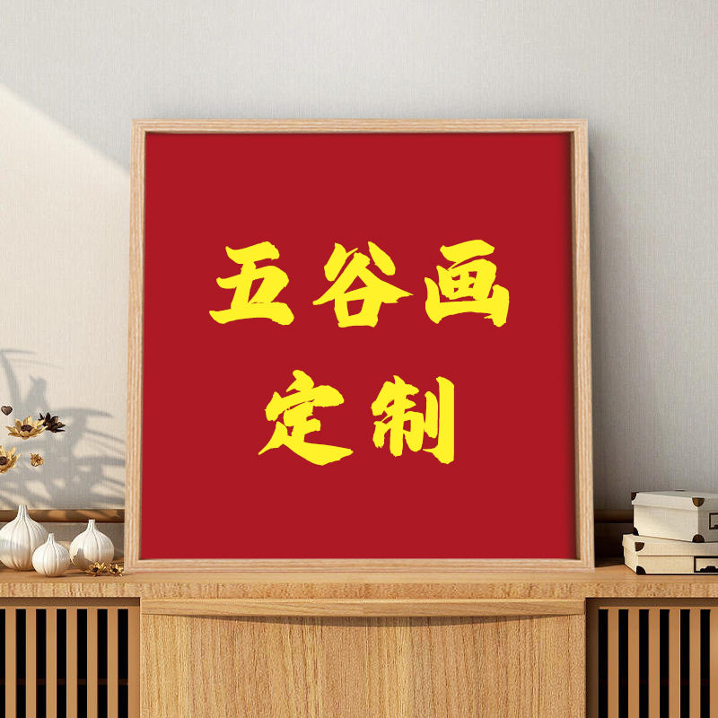 土玩艺五谷杂粮画定/制图片尺寸不退不换