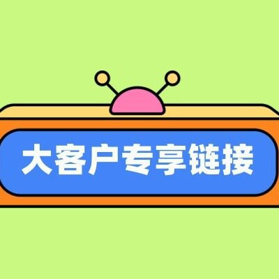 通用链接集采客户专属协商指定款补差链接直接拍即可专用