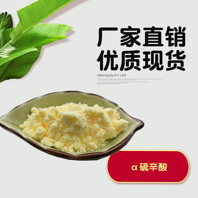 a-硫辛酸 阿尔法硫辛酸 另有硫辛酸颗粒 食品级a硫辛酸