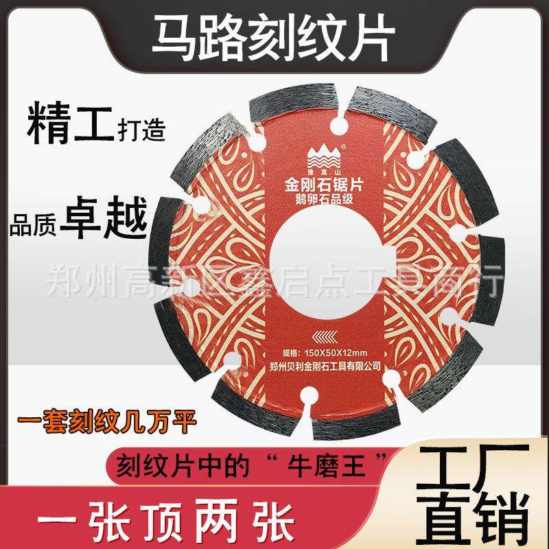 贝利豫嵩山金刚石锯片150mm水泥混凝土地面刻纹片切割片