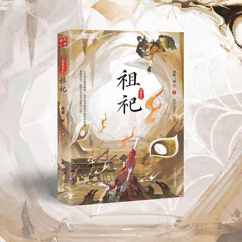 祖祀南派三叔盗墓笔记小说系图片