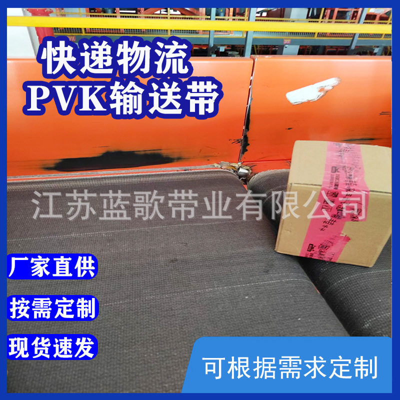 【蓝歌】机场物流输送带、快递分拣PVK输送带黑色耐磨耐用输送带