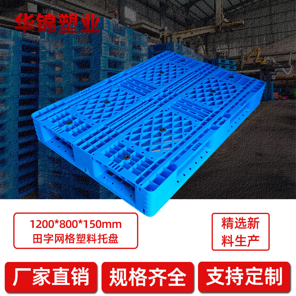 1208货架底托塑料出口托盘免熏蒸网格田字物流托盘工业塑料