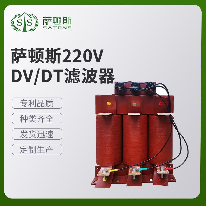 萨顿斯220V DV/DT滤波器 保护电机多功能电源滤波器上海厂家