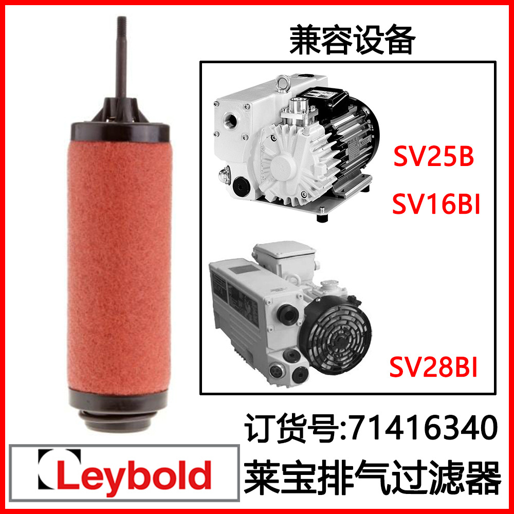 排气滤芯71416340 Leybold莱宝真空泵SV25B SV16BI排气过滤器滤芯