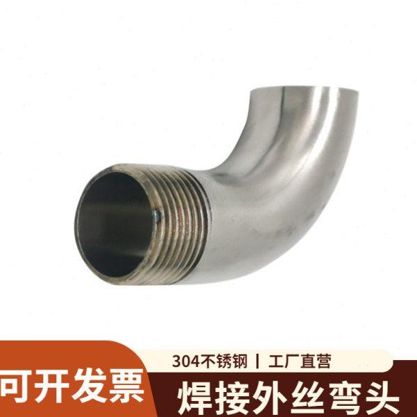 不锈钢单焊外丝弯头90度304卫生级焊接外牙螺纹弯管接头管件,基础建材,弯头,淘宝优惠券,粉丝福利购,淘宝优惠卷