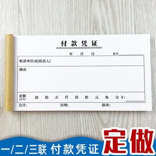 付款凭证单联二联三连收款凭证缴款交款单财会单据申请单收据定制