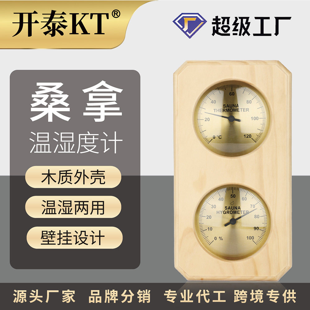 开泰桑拿房温湿度计室内汗蒸房专用挂壁式机械双表温度计湿度计