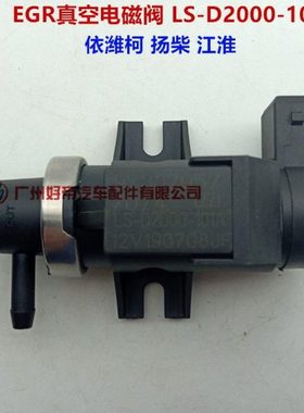 真空电磁阀 废气阀EGR LS-D2000-101A 2插 12V 依潍柯 扬柴 江淮