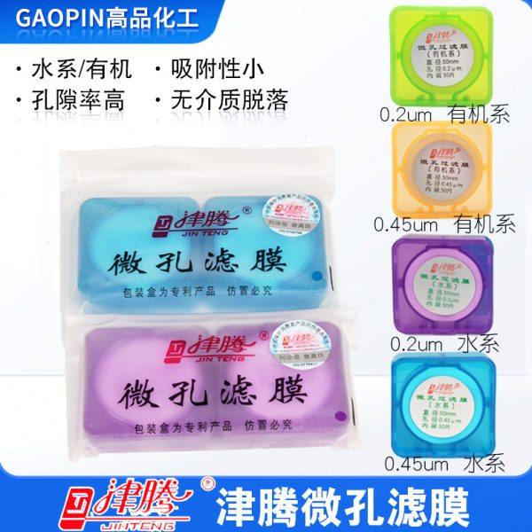微孔滤膜水系&Phi;50mm 0.22um 0.45um津腾&Phi;25mm有机混合纤维