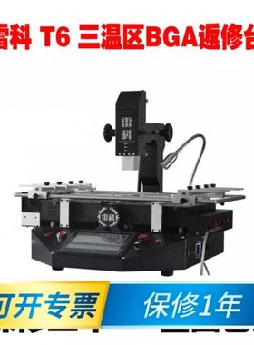 BGA返修台雷科T6三温区焊接台拆焊台一年保修