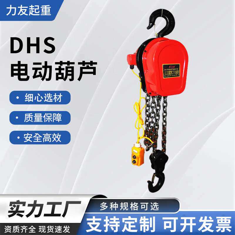 DHS环链电动葫芦1吨2吨3吨5吨环链式小型吊钩电动葫芦提升机厂家