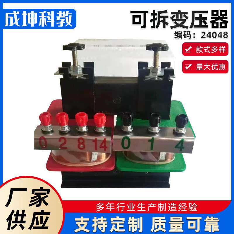 24048 可拆变压器 物理电学仪器 单项芯式结构中学电学实验器材