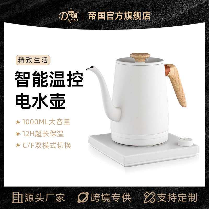 帝国DG-3021 智能温控电水壶 鹤嘴手冲控温咖啡壶 家用茶热水壶1L