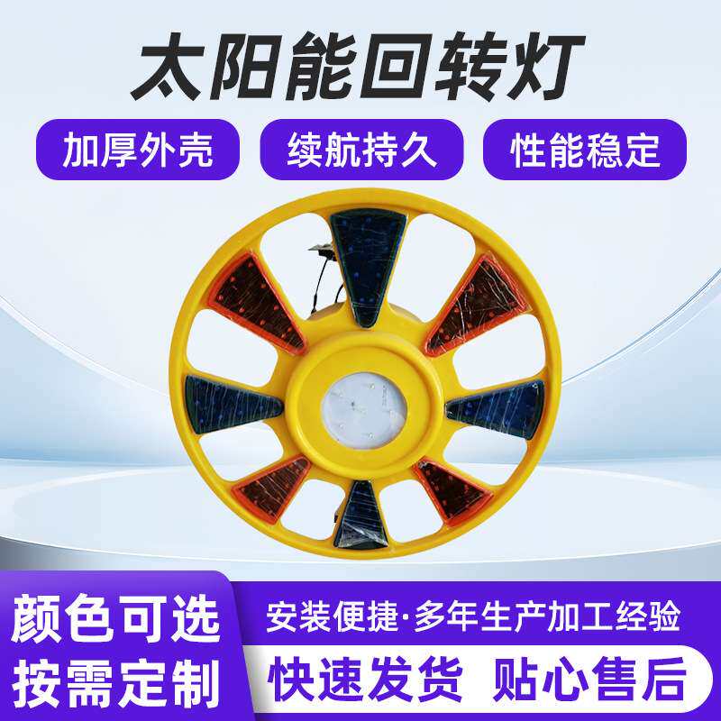 太阳能警示灯太阳能回转灯工地高速养护车辆红蓝荧光灯闪光灯LED
